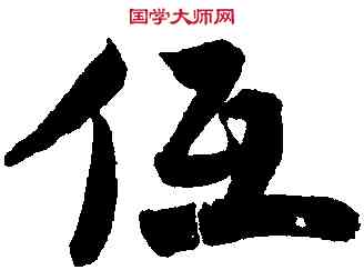 低,趙孟堅,書法字典